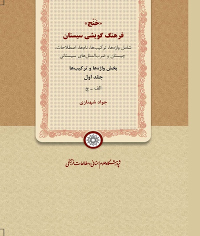 خنج، فرهنگ گویشی سیستان (جلد اول)
